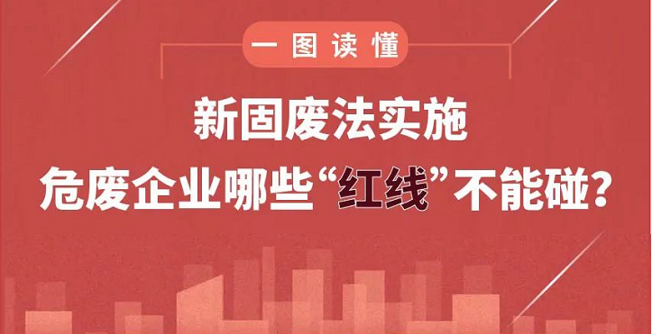 新固废法实施，危废企业哪些“红线”不能碰？